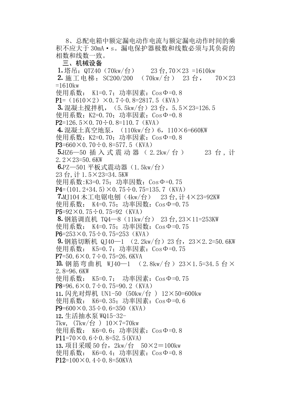 施工现场临时用电负荷计算方案_第2页
