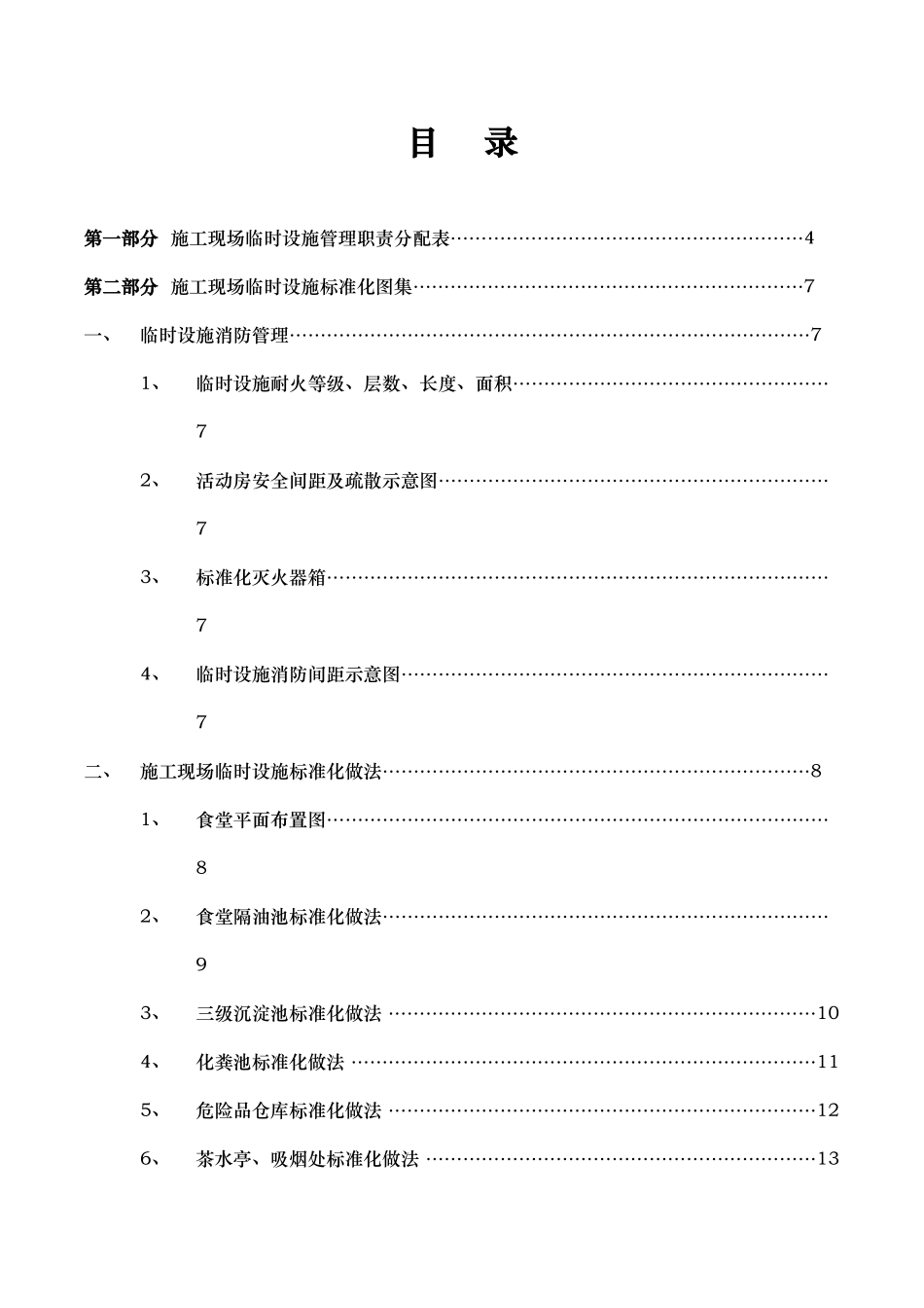 施工现场临时设施管理标准_第2页