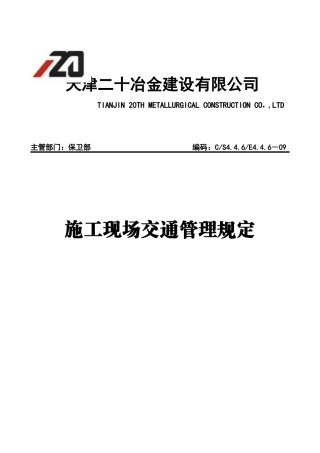 施工现场交通管理规定