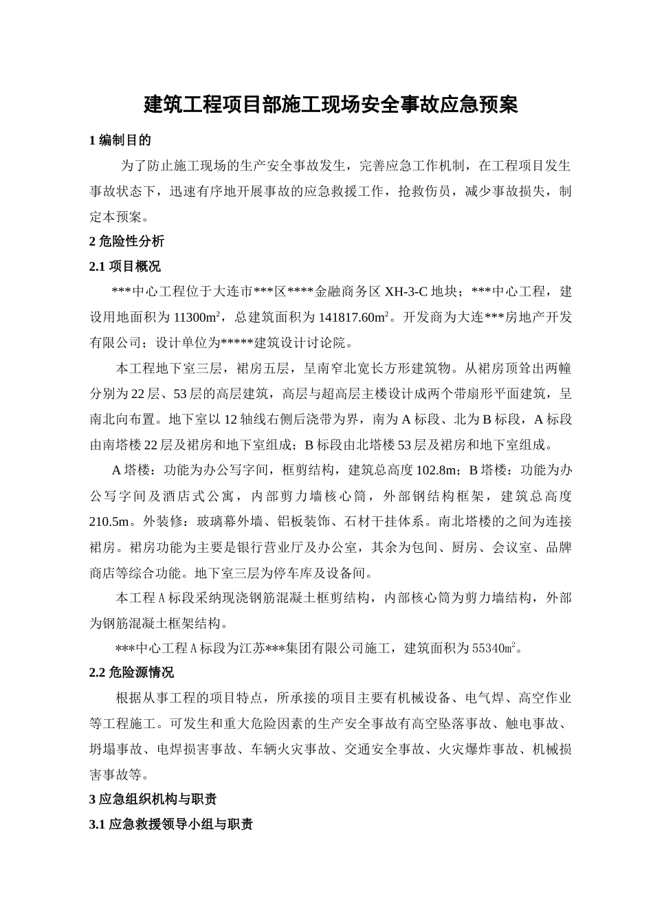 施工现场安全事故应急预案_第1页