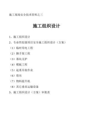 施工现场安全技术资料之1