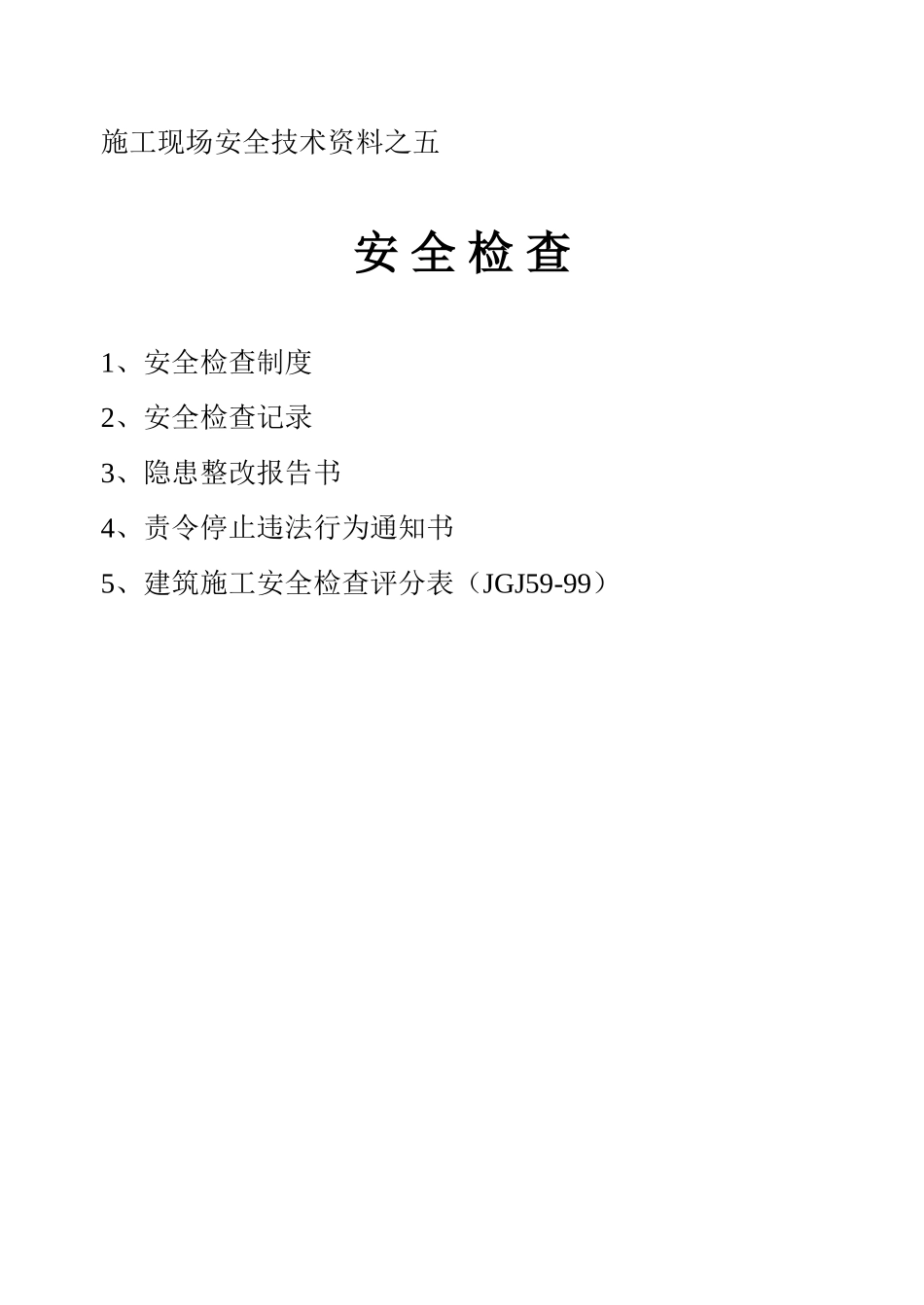 施工现场安全技术资料之五_第1页