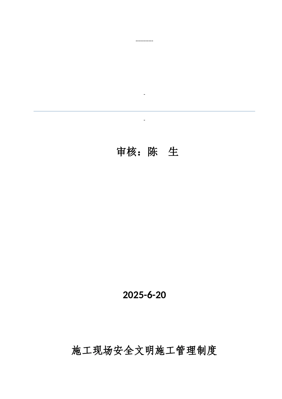 施工现场安全文明管理制度_第1页