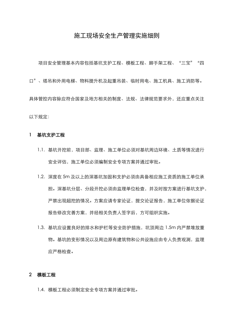 施工现场安全生产管理实施细则_第1页