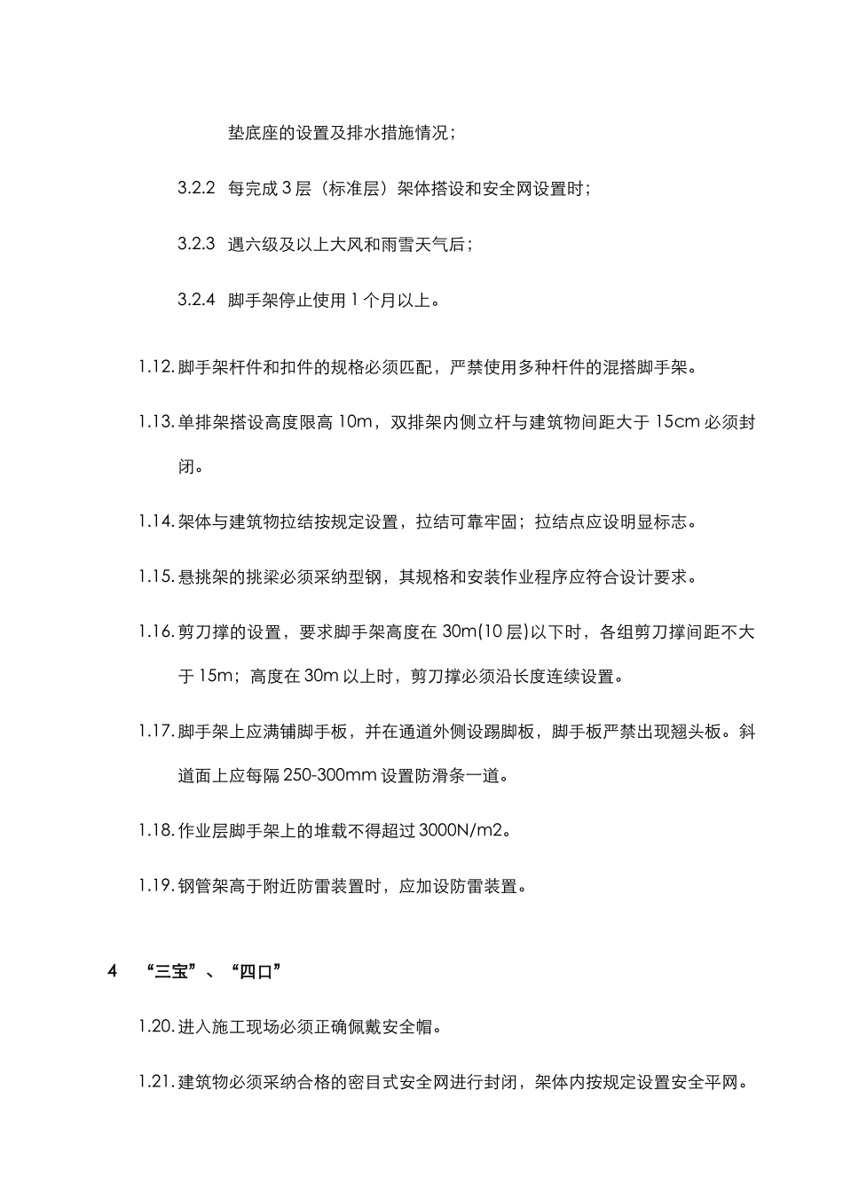 施工现场安全生产管理实施细则_第3页