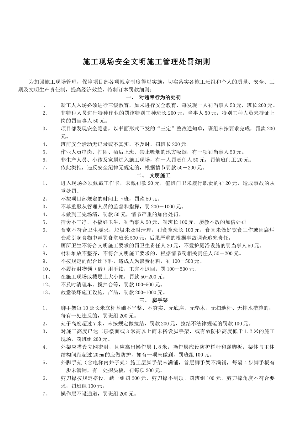 施工现场安全文明施工管理处罚细则_第1页