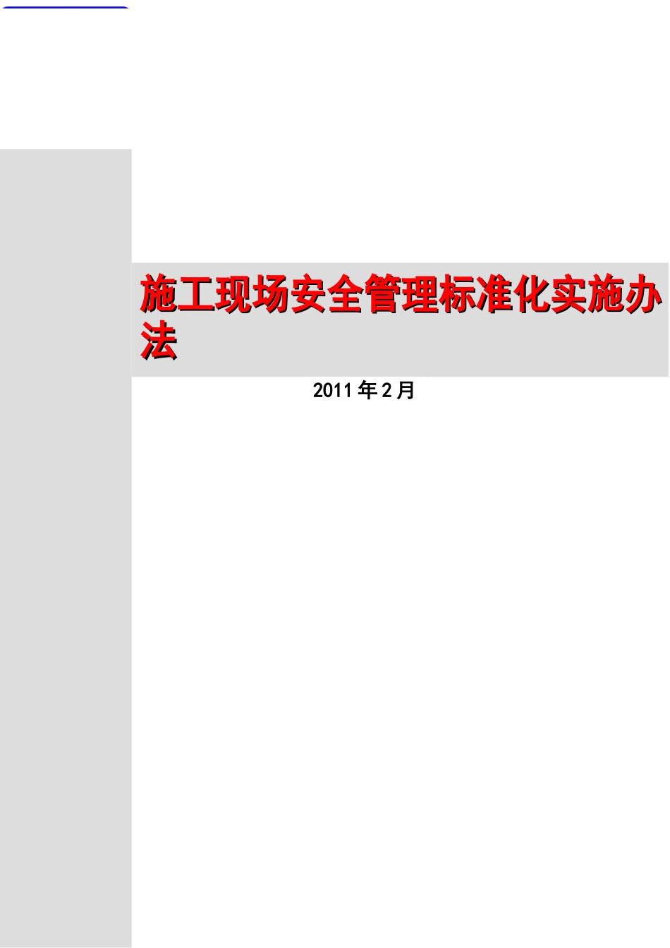 施工现场安全管理标准化实施办法_第1页