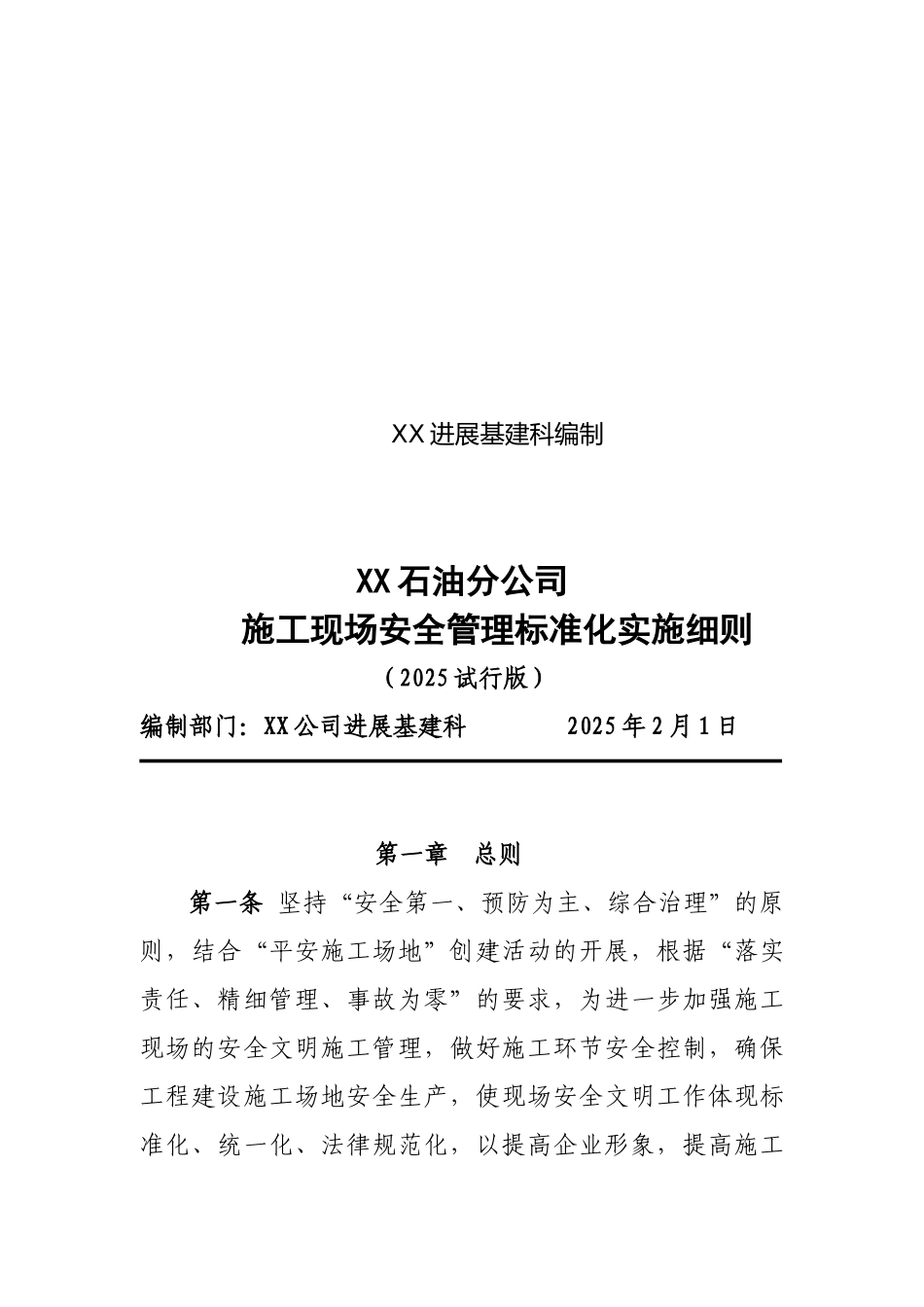 施工现场安全管理标准化实施办法_第2页