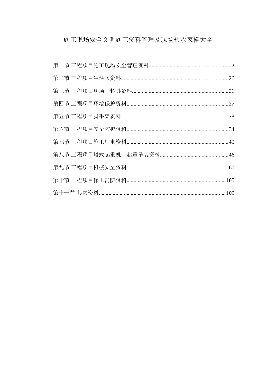 施工现场安全文明施工资料管理及现场验收表格大全_第1页