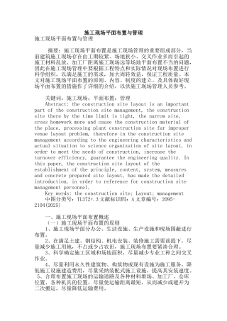 施工现场平面布置与管理