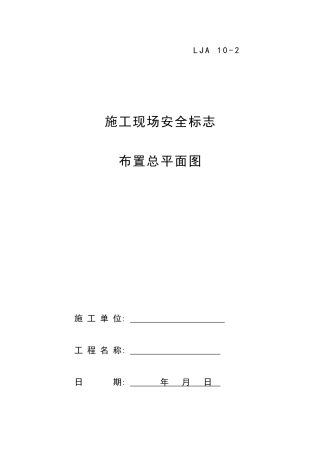 施工现场安全标志布置总平面图