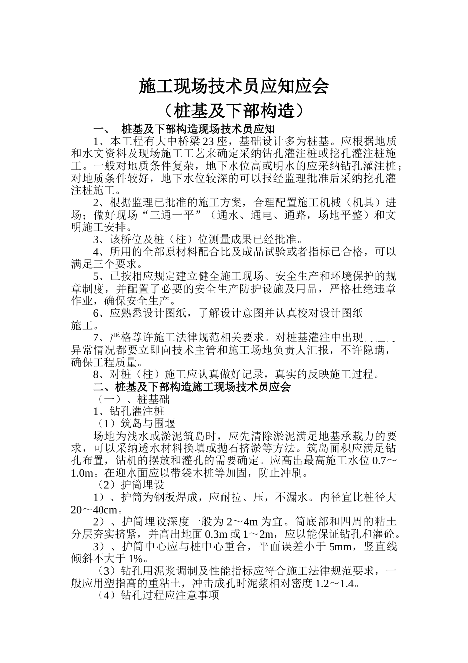 施工现场技术员应知应会-_第1页