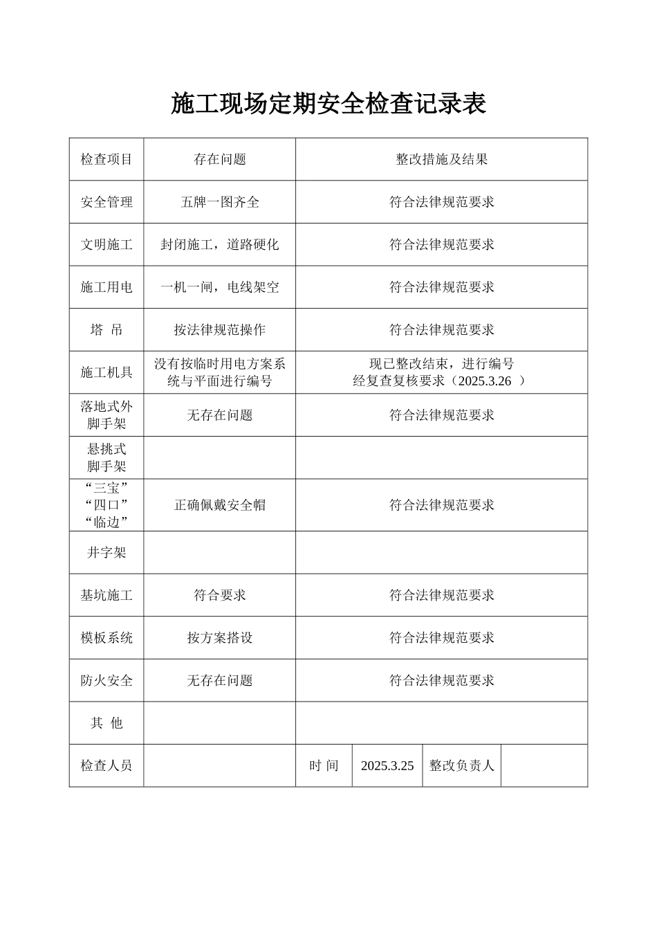 施工现场定期安全检查记录表_第1页