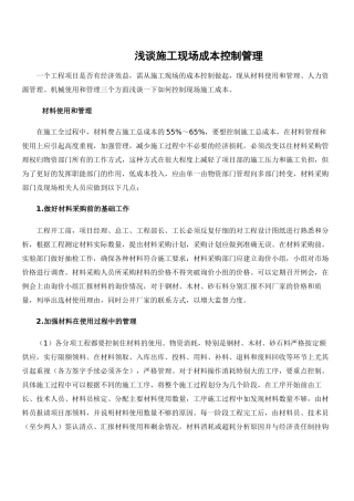 施工现场成本控制管理