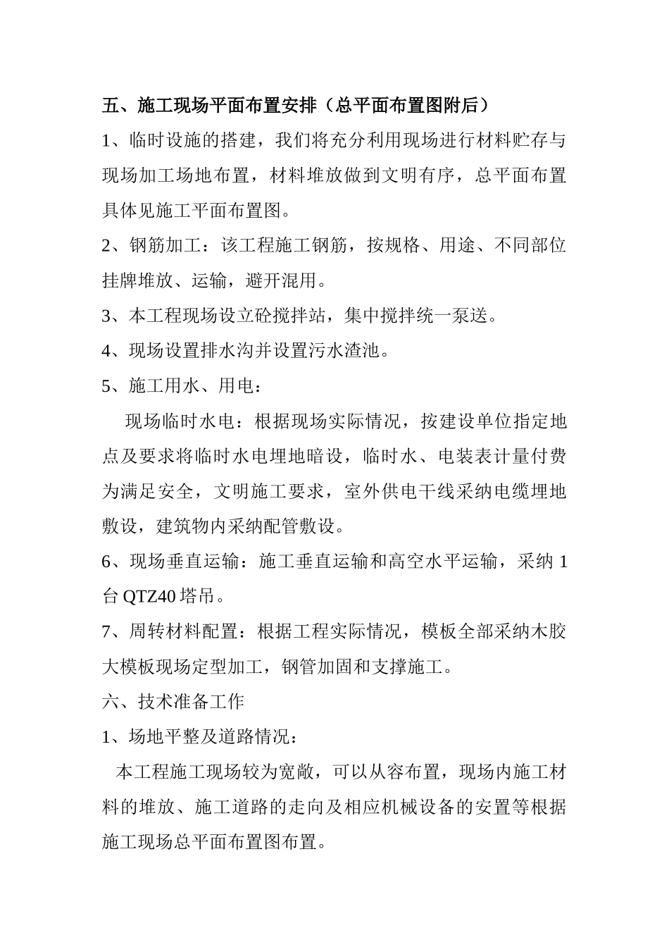 施工现场平面布置安排23项须改_第1页