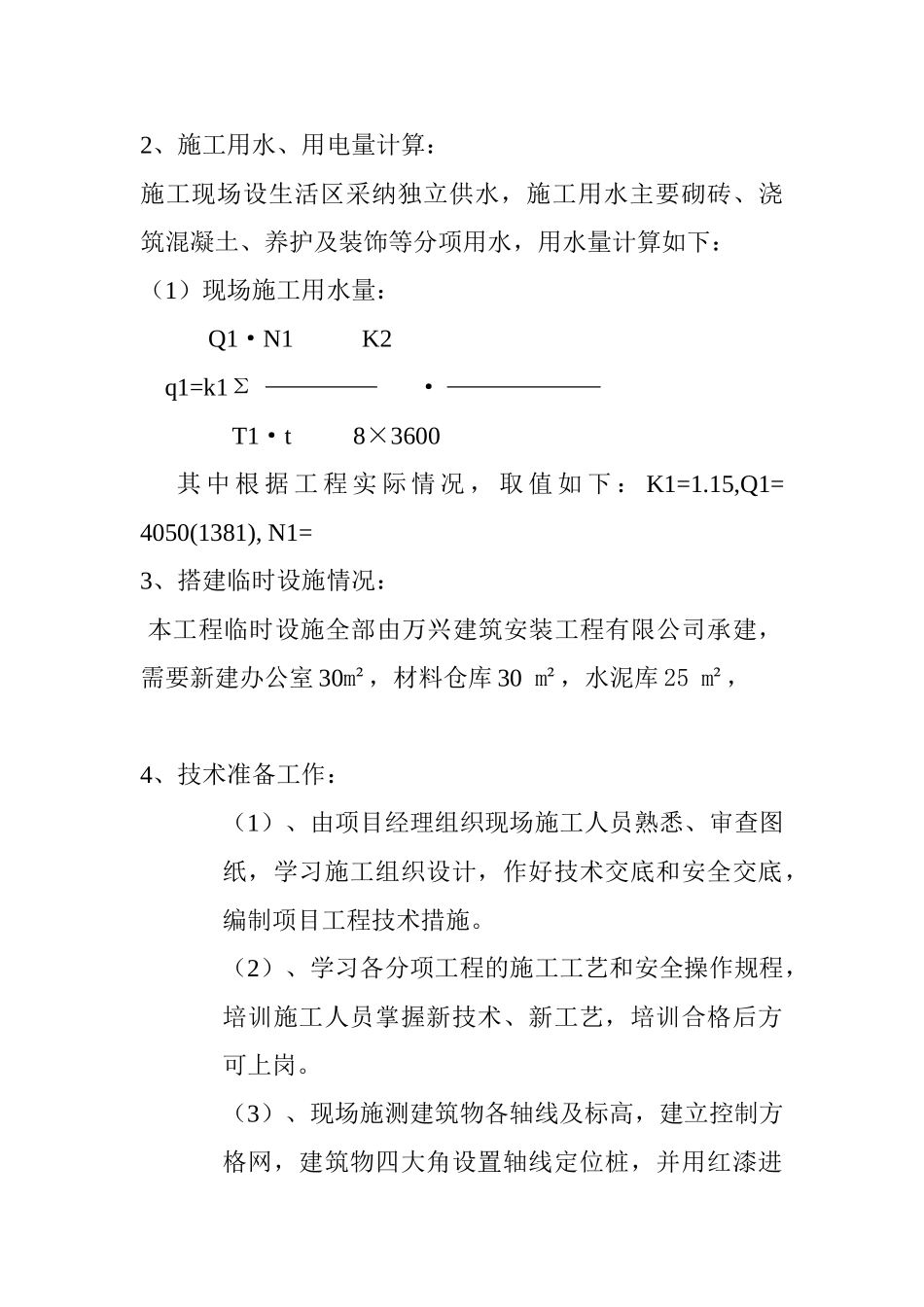 施工现场平面布置安排23项须改_第2页