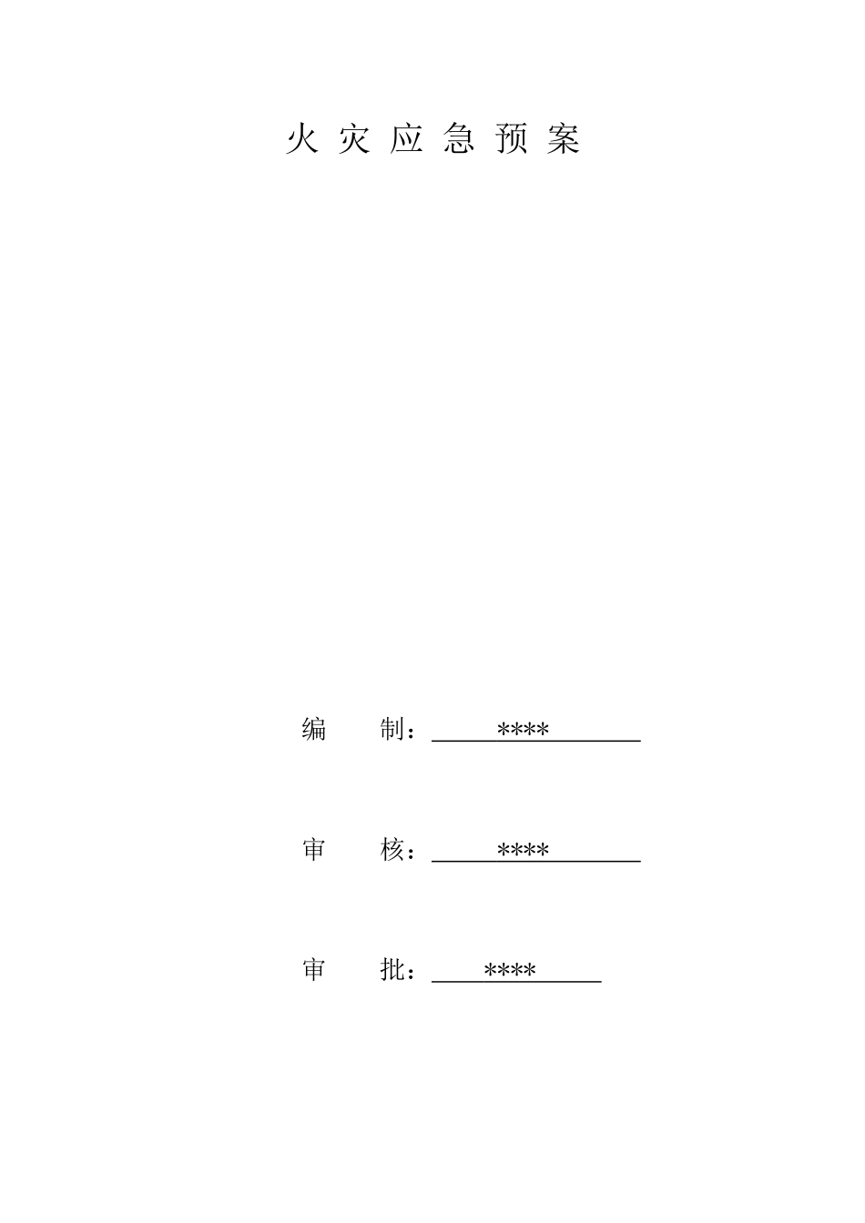 施工现场火灾应急预案_第1页