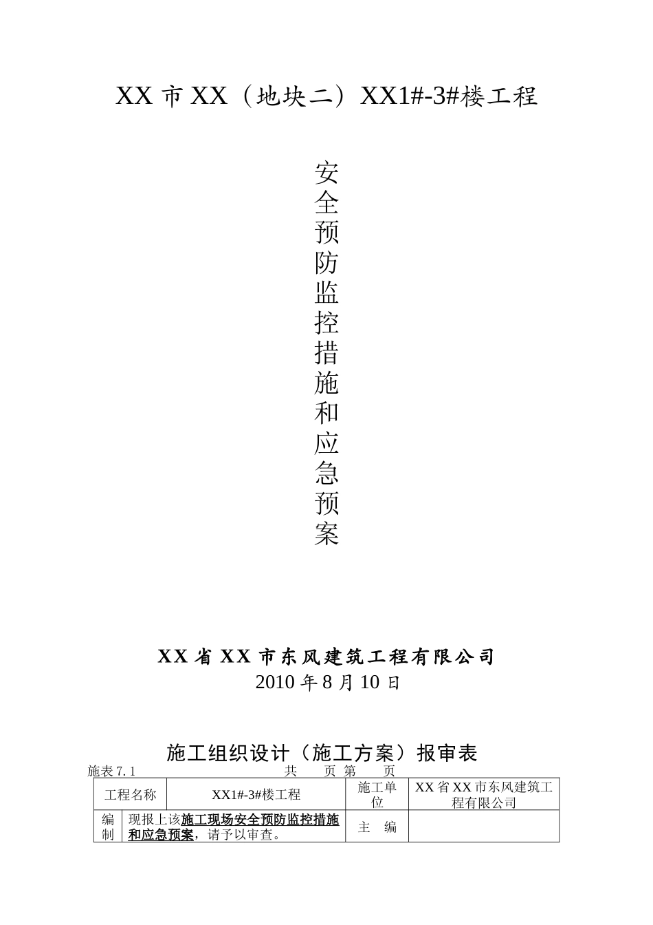 施工现场安全预防监控措施和应急预案_第1页
