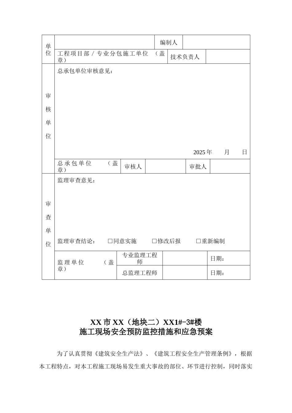 施工现场安全预防监控措施和应急预案_第2页