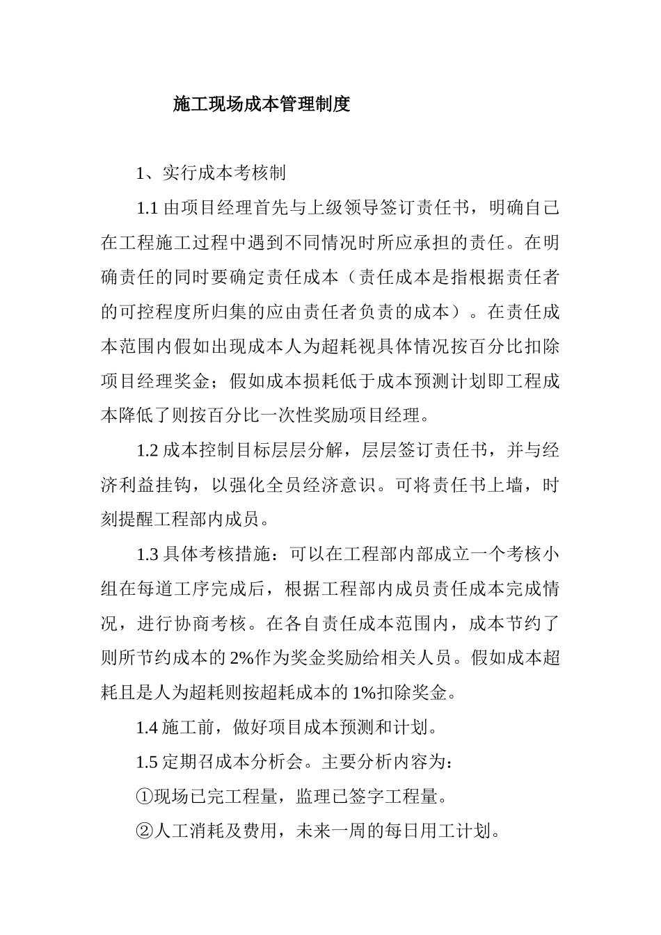 施工现场成本管理制度_第1页