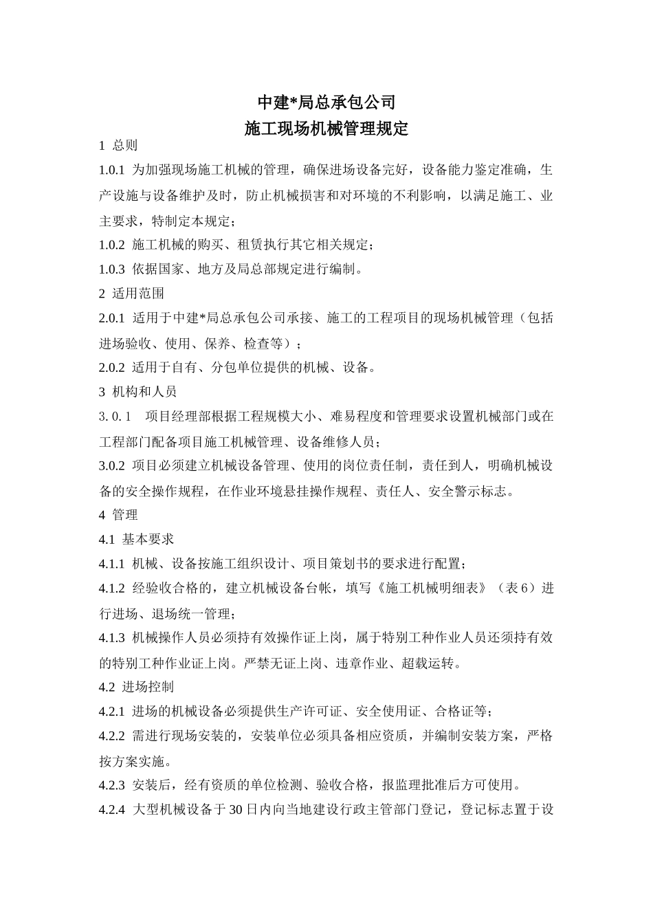 施工现场机械管理规定_第1页