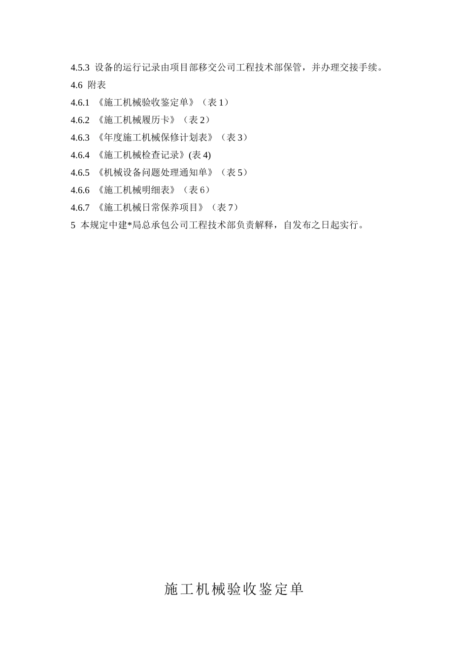 施工现场机械管理规定_第3页
