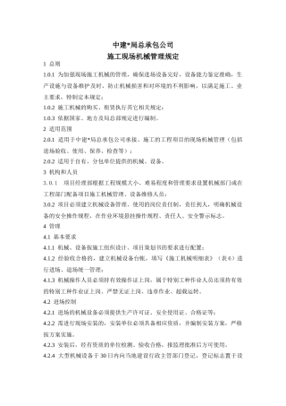 施工现场机械管理规定