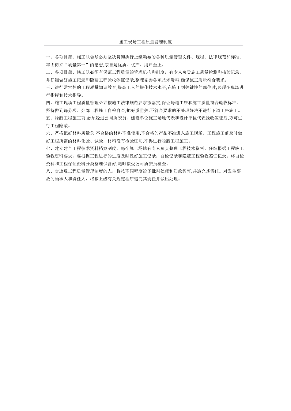 施工现场工程质量管理制度_第1页