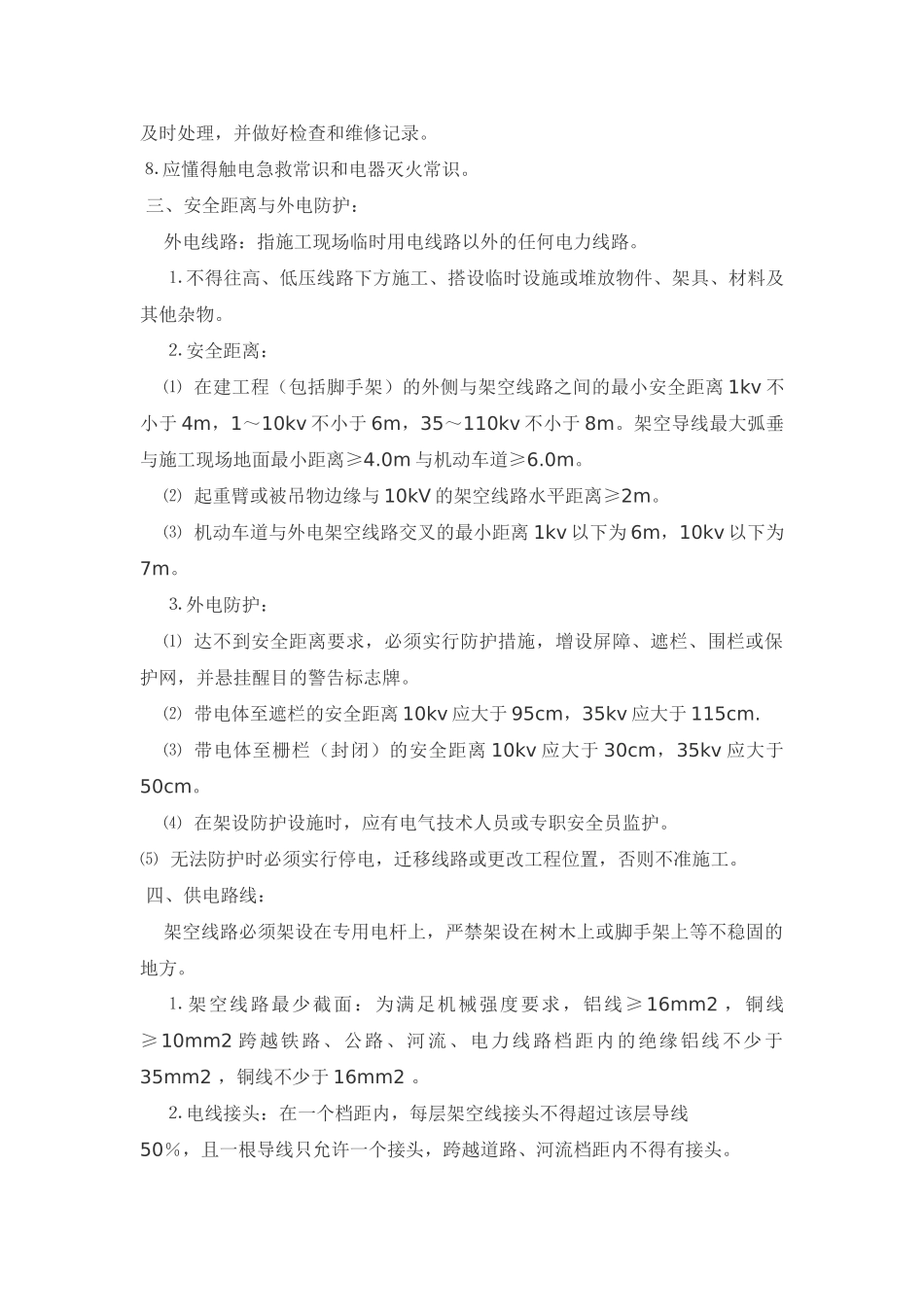 施工现场用电安全技术交底_第2页