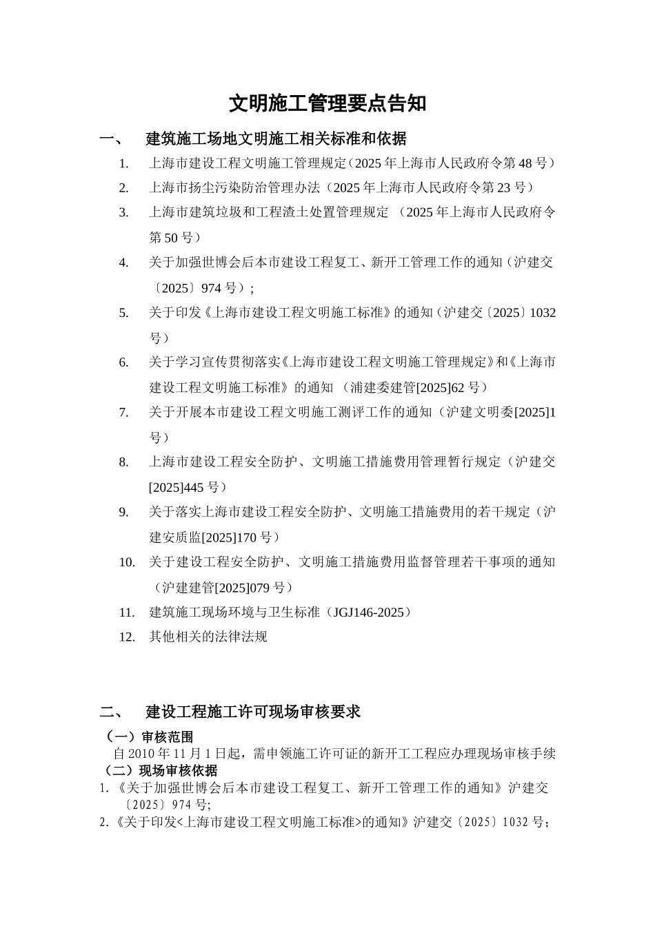 施工现场文明施工管理要点告知_第1页