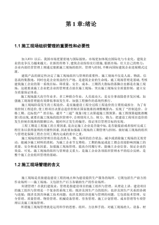 施工现场组织与管理