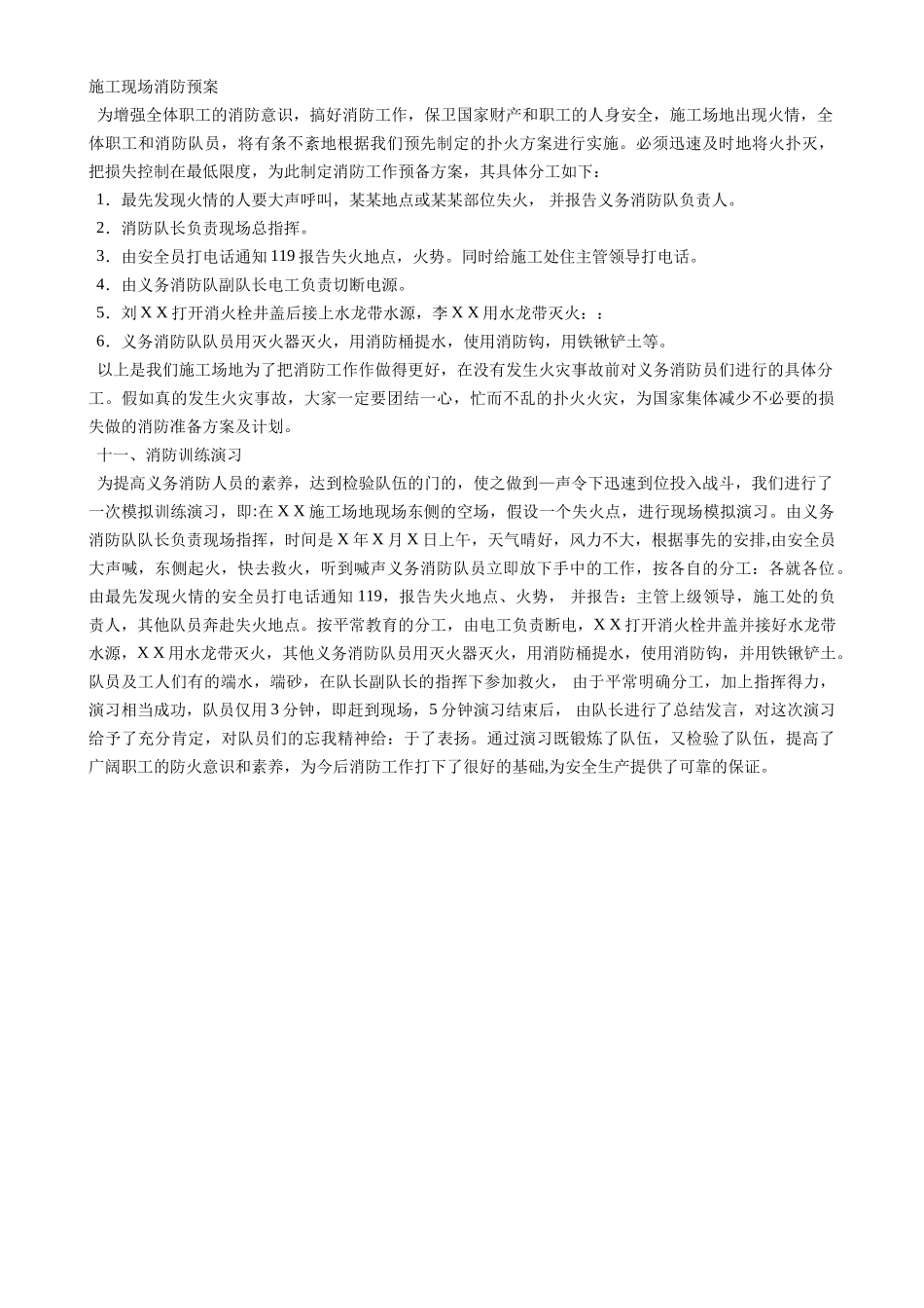 施工现场消防预案演习_第1页