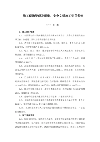 施工现场管理及质量、安全文明施工奖罚条例