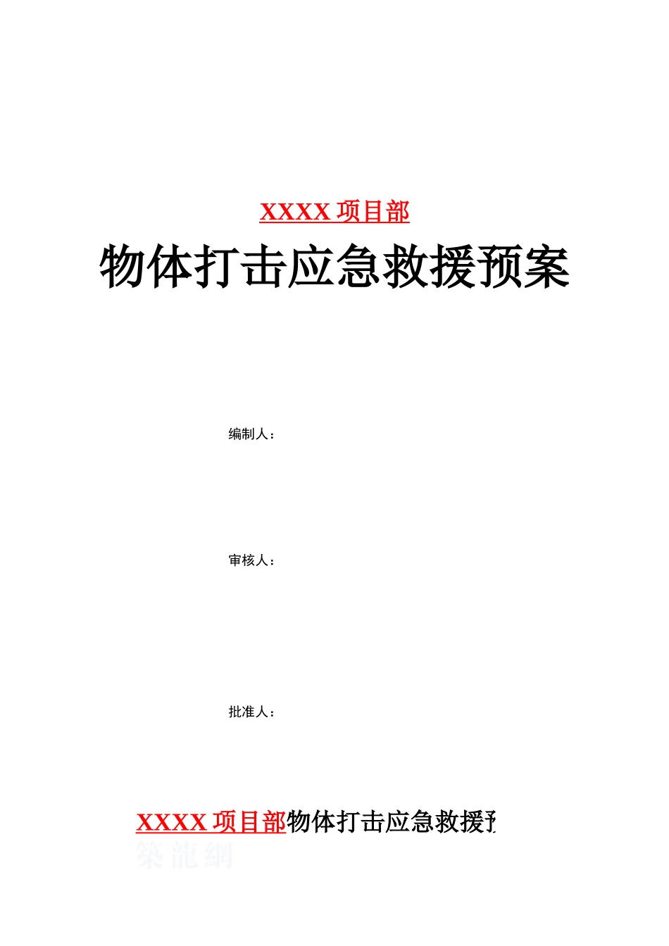 施工现场物体打击应急救援预案-secret_第1页