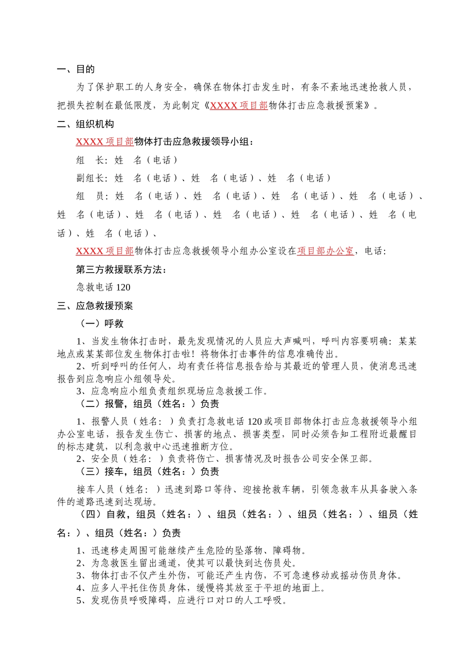 施工现场物体打击应急救援预案-secret_第2页