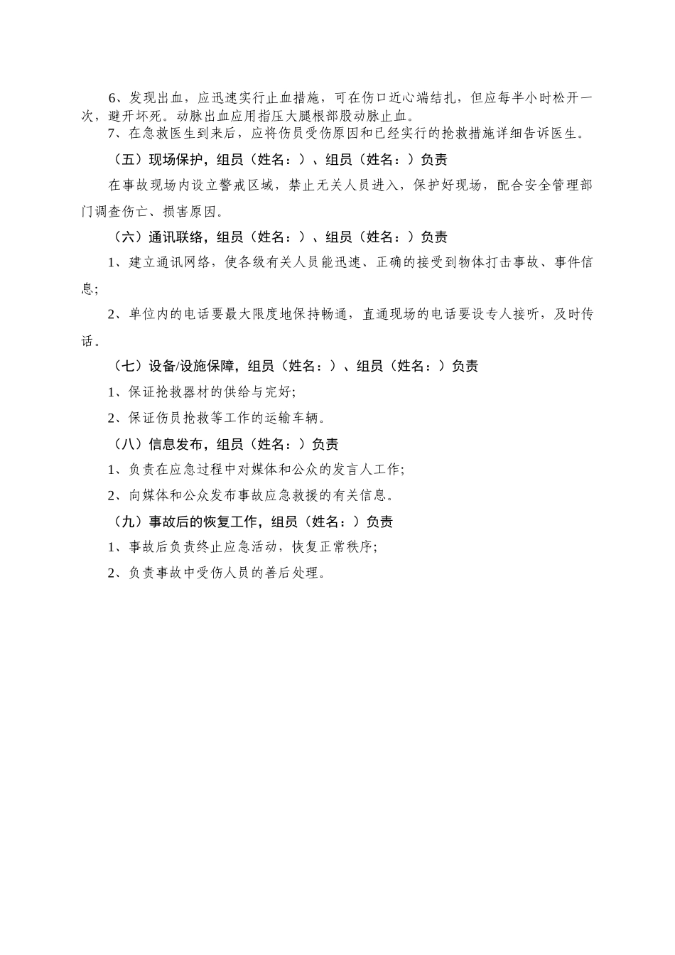 施工现场物体打击应急救援预案-secret_第3页