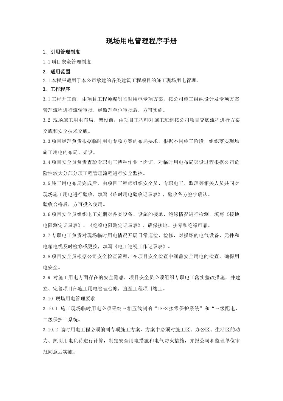 施工现场用电管理程序手册_第1页