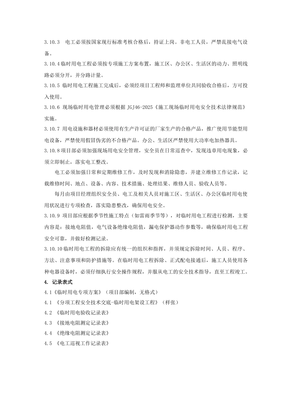 施工现场用电管理程序手册_第2页