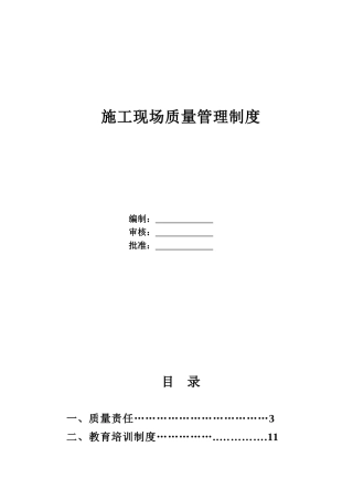 施工现场质量管理制度