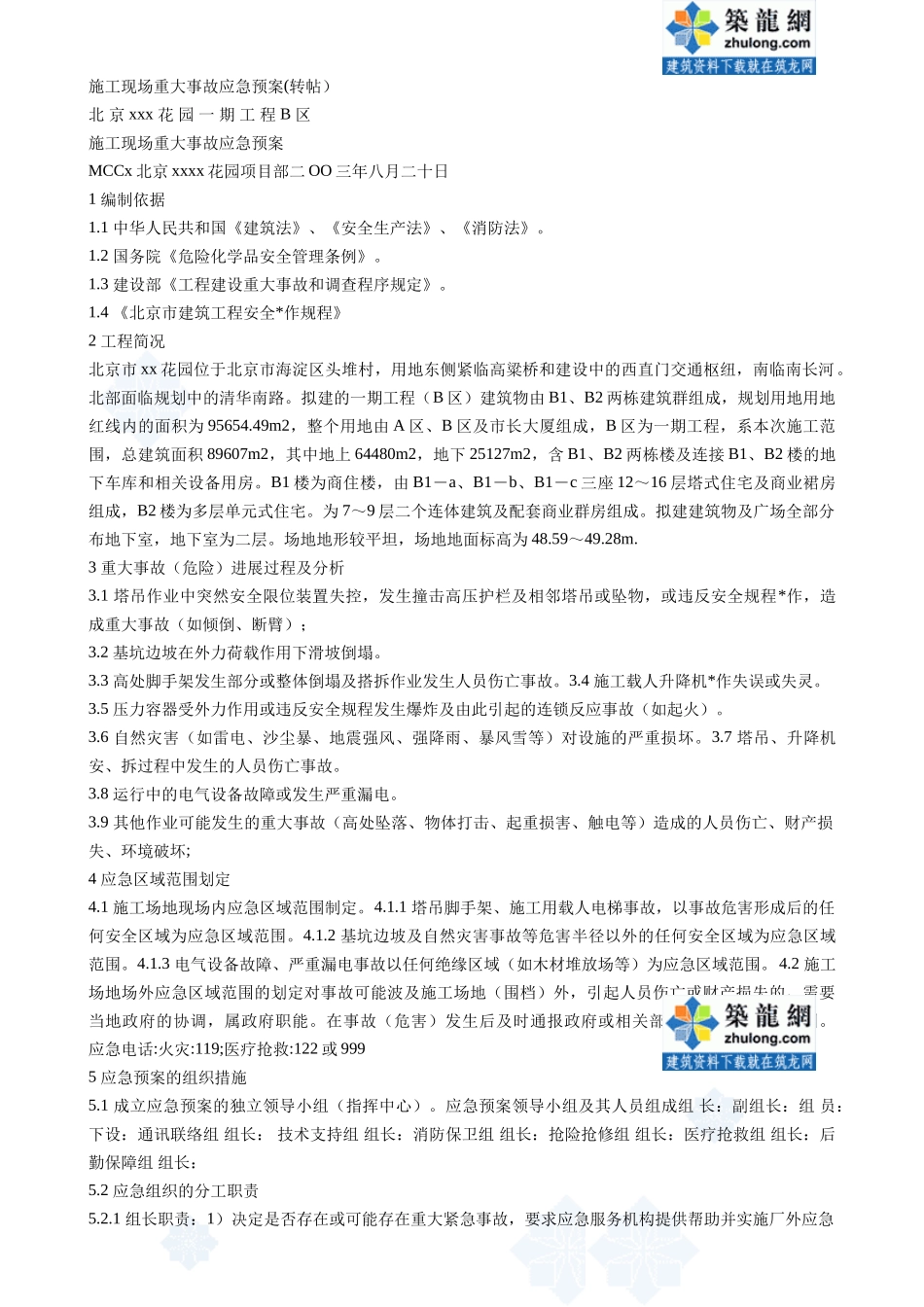 施工现场重大事故应急预案-secret_第1页