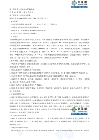 施工现场重大事故应急预案-secret