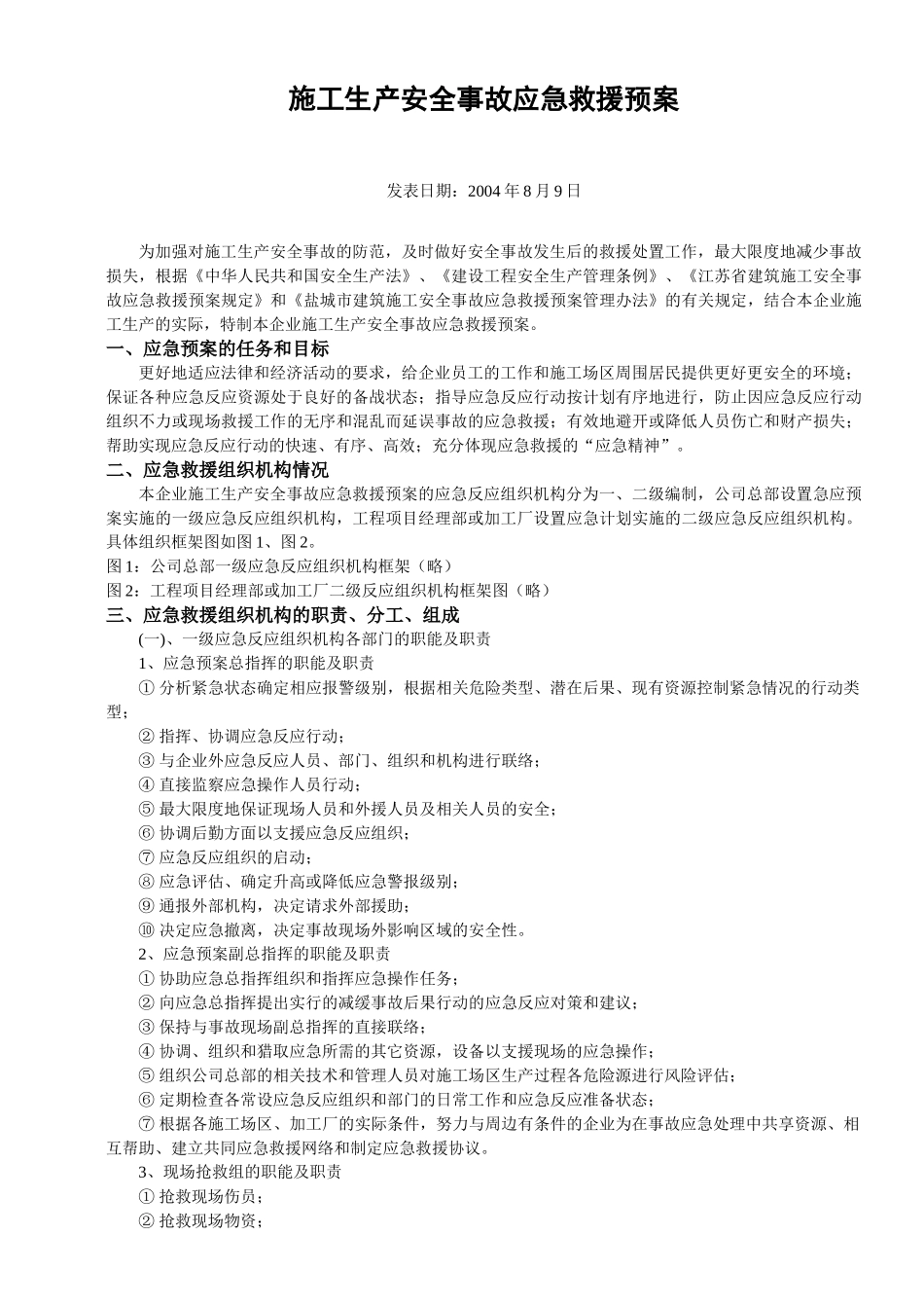 施工生产安全事故应急救援预案_第1页
