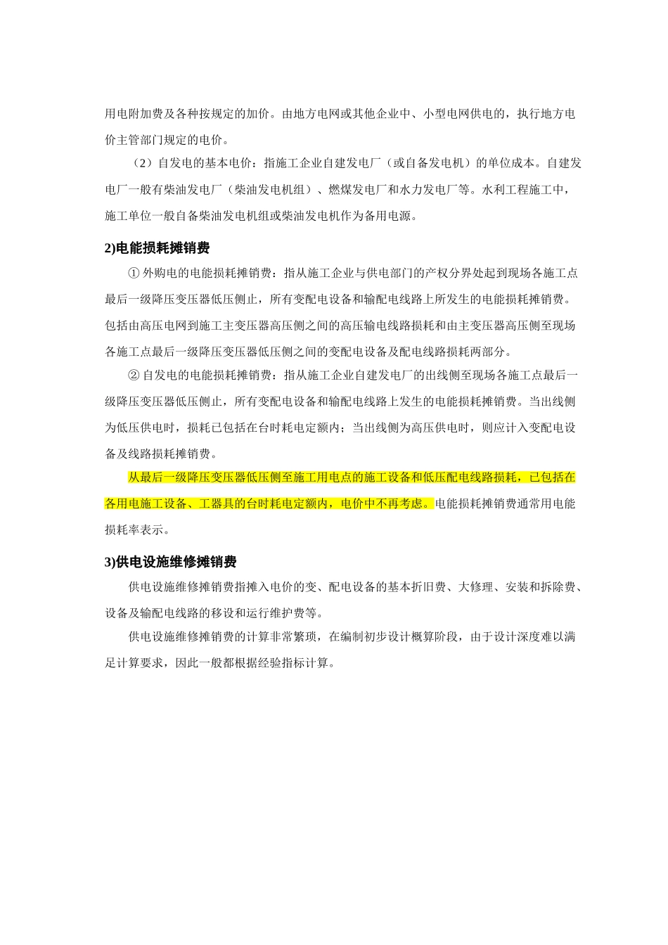 施工用电价格的组成_第2页