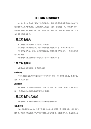 施工用电价格的组成