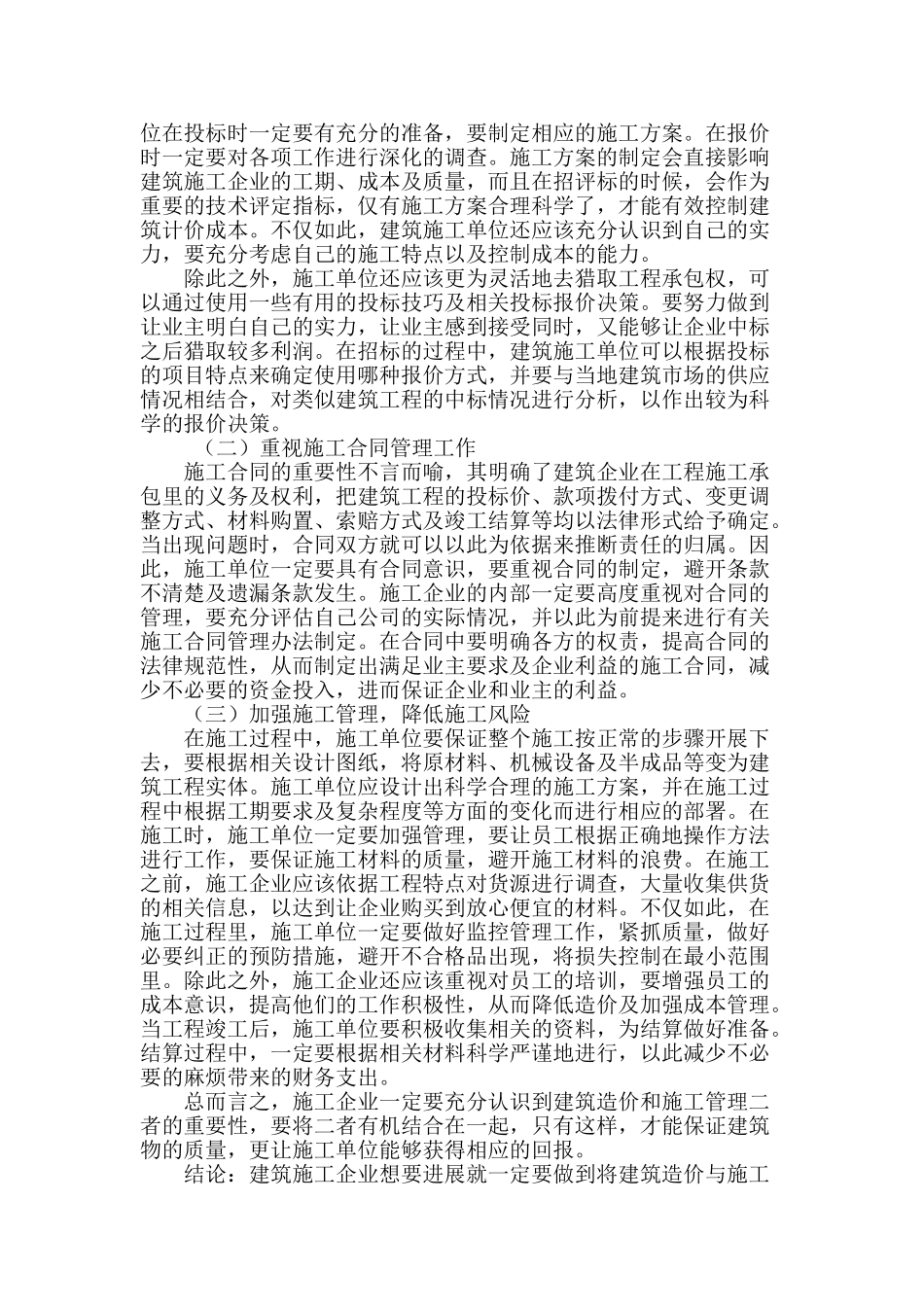 施工管理与建筑造价的结合_第2页