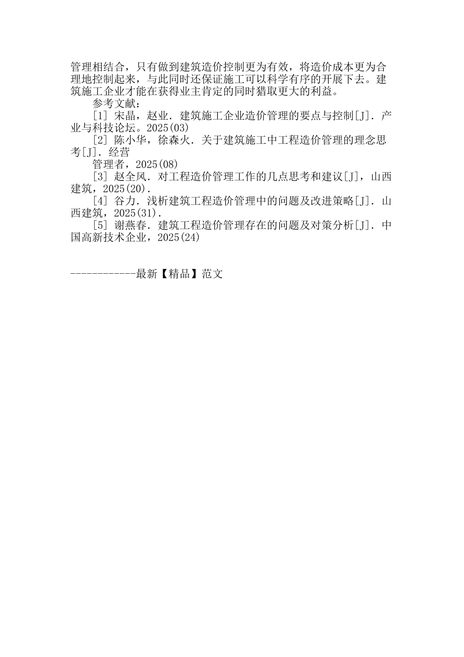 施工管理与建筑造价的结合_第3页