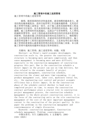 施工管理中的施工进度管理
