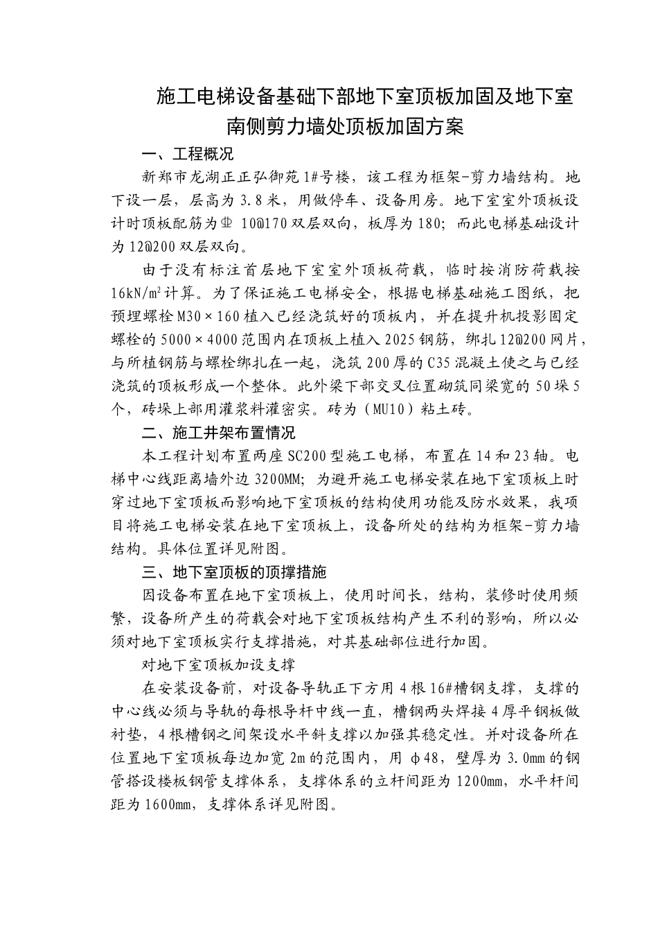 施工电梯顶板加固方案-8wr_第1页