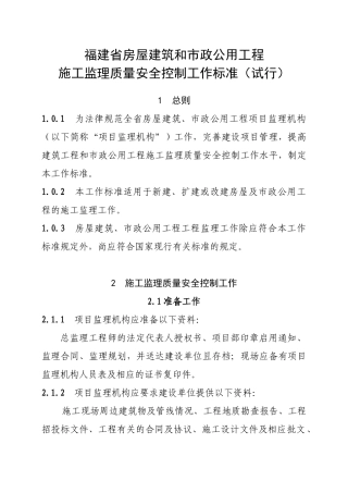 施工监理质量安全控制工作标准99页