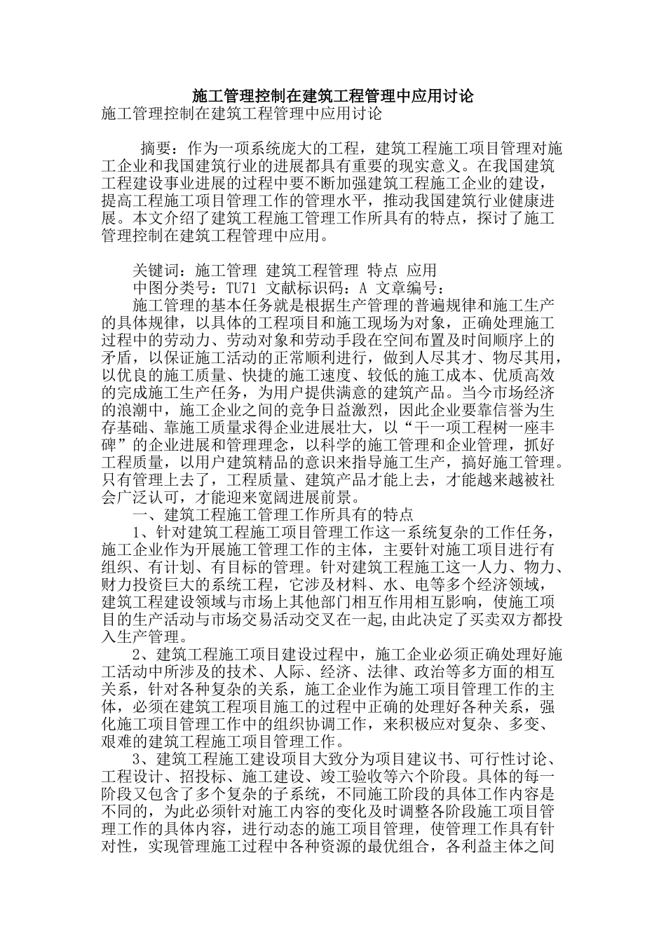 施工管理控制在建筑工程管理中应用研究_第1页